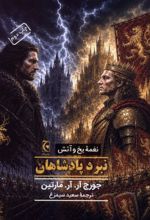 جلد کتاب نبرد پادشاهان (جلدسخت)