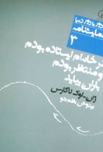 کتاب در خانه ام ایستاده بودم و منتظر بودم باران بیاید