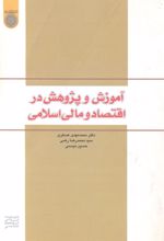 کتاب آموزش و پژوهش در اقتصاد و مالی اسلامی
