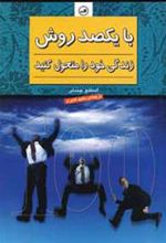 کتاب با یکصد روش زندگی خود را متحول کنید
