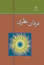 جلد کتاب عرفان نظری