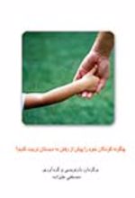 جلد کتاب چگونه کودکان خود را پیش از رفتن به دبستان تربیت کنیم؟