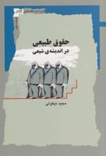 کتاب حقوق طبیعی در اندیشه ی شیعی