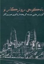 کتاب بادکوبه روزگار نو