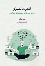 کتاب قدرت تمرکز