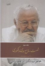 کتاب شصت سال صبوری و شکوری(جلد سوم)
