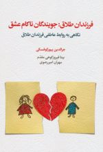 کتاب فرزندان طلاق:جویندگان ناکام عشق