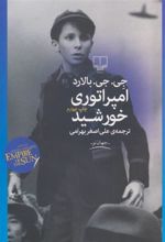 کتاب امپراتوری خورشید