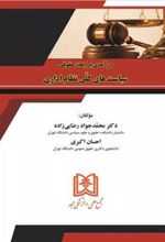 کتاب درآمدی بر ابعاد حقوقی سیاست های کلی نظام اداری