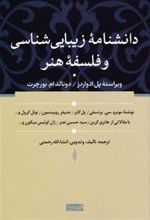 کتاب دانشنامه زیبایی شناسی و فلسفه هنر
