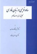 کتاب ساده نویسی در زبان فارسی