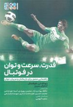 کتاب قدرت،سرعت و توان در فوتبال