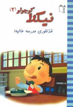 کتاب نیکلا کوچولو3