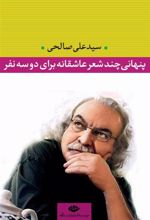 کتاب پنهانی چند شعر عاشقانه برای دو سه نفر‏‫