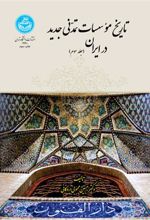 کتاب تاریخ موسسات تمدنی جدید در ایران (جلد سوم)