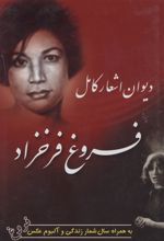 کتاب دیوان اشعار کامل فروغ فرخزاد