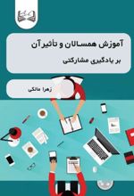 جلد کتاب آموزش همسالان و تأثیر آن بر یادگیری مشارکتی