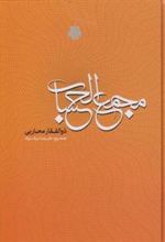کتاب مجمع الحساب