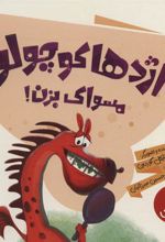کتاب اژدها کوچولو مسواک بزن