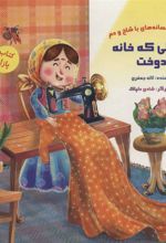 کتاب خیاطی که خانه دوخت