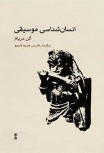 کتاب انسان شناسی موسیقی