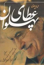 کتاب عطای پهلوان