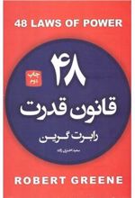 کتاب ۴۸ قانون قدرت