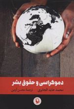 کتاب دموکراسی و حقوق بشر