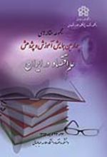 کتاب مجموعه مقاله های چهارمین همایش آموزش و پژوهش علم اقتصاد در ایران