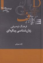 کتاب فرهنگ توصیفی زبان شناسی پیکره ای