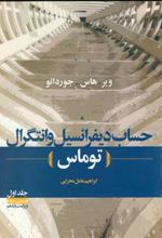کتاب حساب‏ دیفرانسیل‏ و انتگرال توماس - جلد اول قسمت دوم