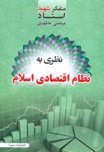 کتاب نظری به نظام اقتصادی اسلام