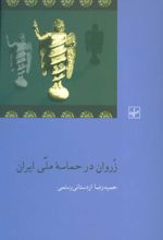 کتاب زروان در حماسه ملی ایران