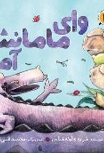 جلد کتاب وای مامانش آمد
