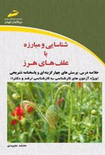 کتاب شناسایی و مبارزه با علف های هرز