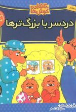 کتاب دردسر با بزرگ ترها