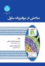 کتاب مباحثی در بیوفیزیک سلول