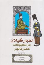 کتاب اخبار گیلان در مطبوعات عصر قاجار (جلد 4)