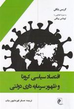 کتاب اقتصاد سیاسی کرونا وظهور سرمایه داری دولتی