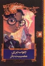 کتاب چوب بری مصیبت بار
