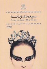 کتاب گفتمان سینمای زنانه