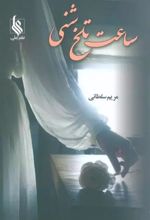 کتاب ساعت تلخ شنی