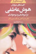 کتاب گزیده ای از کلیدهای پرورش هوش عاطفی در کودکان و نوجوانان