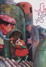 کتاب غول غولک بهانه می گیرد