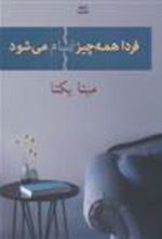 کتاب فردا همه چیز تمام می شود