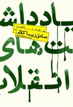 کتاب یادداشت های انقلاب