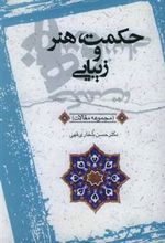 کتاب حکمت٬ هنر و زیبایی