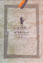 کتاب انسان شناسی از دیدگاه عملی