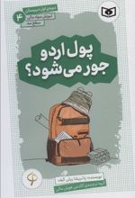 کتاب پول اردو جور می شود؟