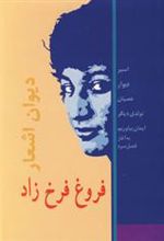 کتاب دیوان اشعار فروغ فرخزاد